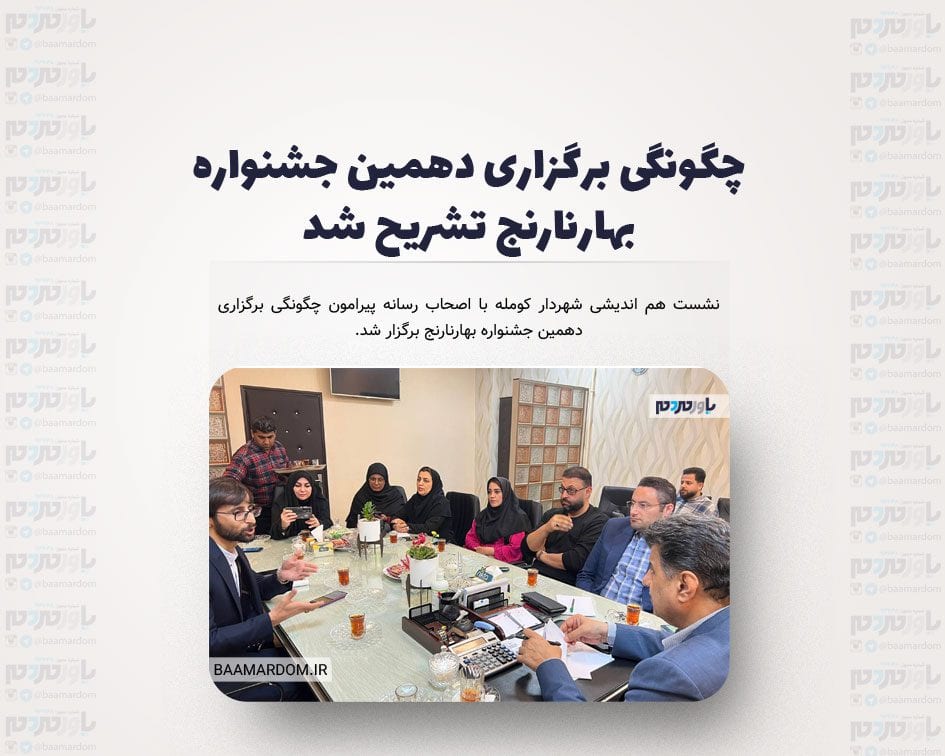 چگونگی برگزاری دهمین جشنواره بهارنارنج تشریح شد