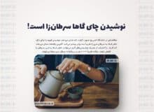 نوشیدن چای می‌تواند سرطان‌زا باشد! / سالانه تقریباً ۱۰۰۰۰ نفر در بریتانیا به سرطان مری مبتلا می‌شوند