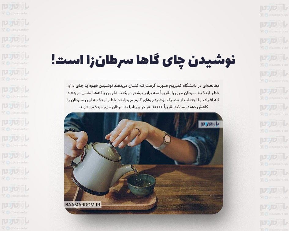 نوشیدن چای می‌تواند سرطان‌زا باشد! / سالانه تقریباً ۱۰۰۰۰ نفر در بریتانیا به سرطان مری مبتلا می‌شوند