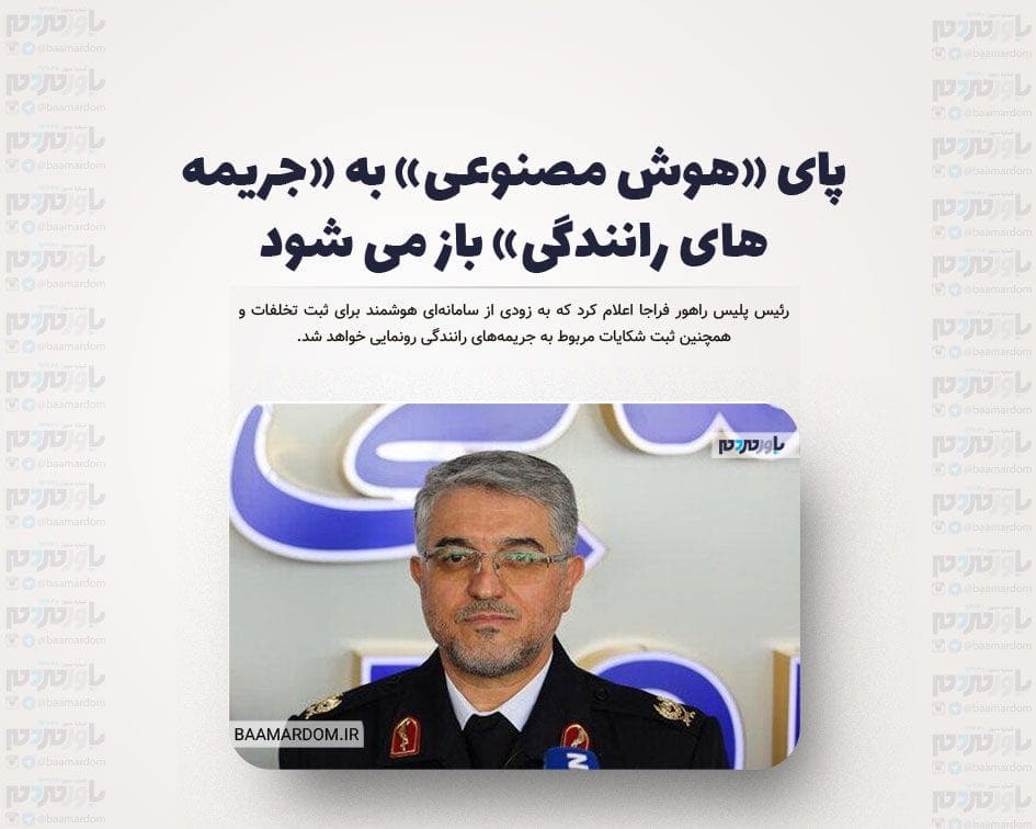 پای «هوش مصنوعی» به «جریمه های رانندگی» باز می شود