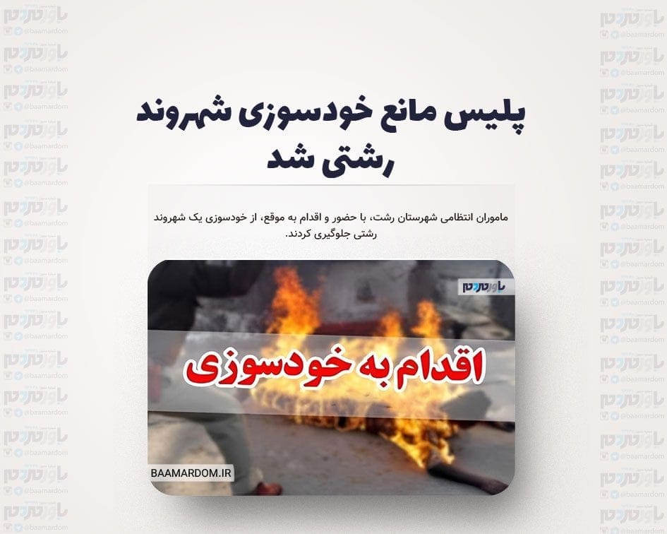 پلیس مانع خودسوزی شهروند رشتی شد
