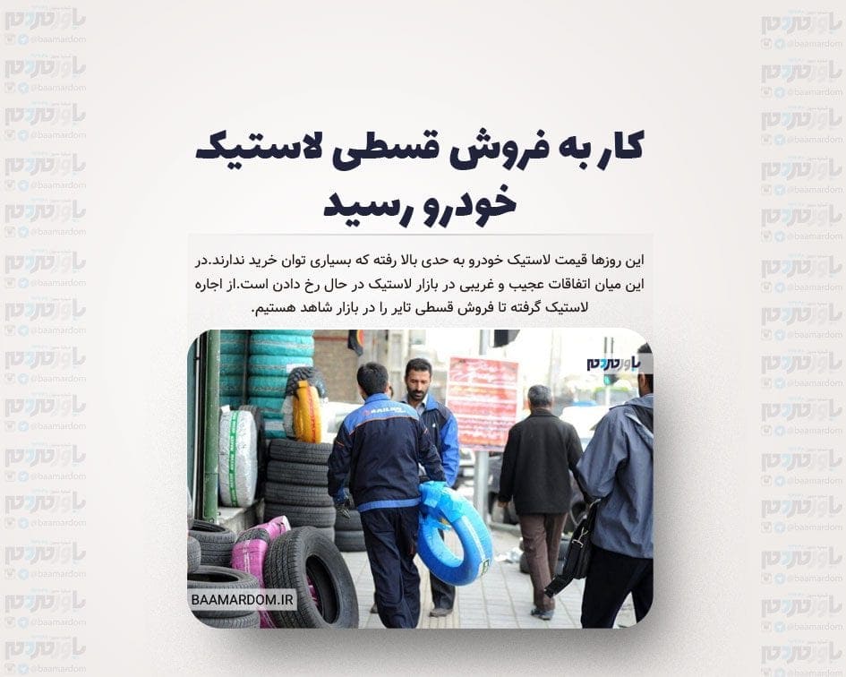 کار به فروش قسطی لاستیک خودرو رسید / ۴ حلقه تایر پراید ۶ میلیون!