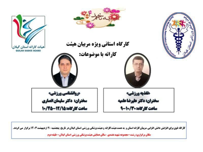 کارگاه استانی ویژه مربیان هیات کاراته گیلان برگزار می شود