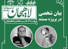 ورکشاپ عکاسی “بیان شخصی در پروژه مستند” در لاهیجان برگزار می‌شود