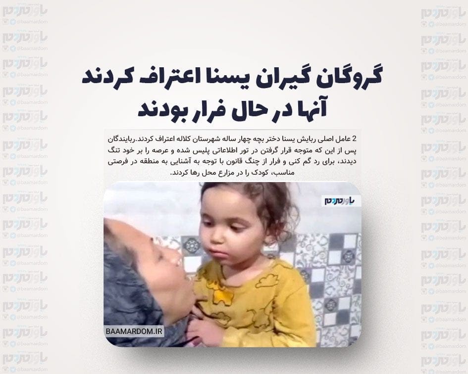 گروگان گیران یسنا اعتراف کردند / آنها در حال فرار بودند