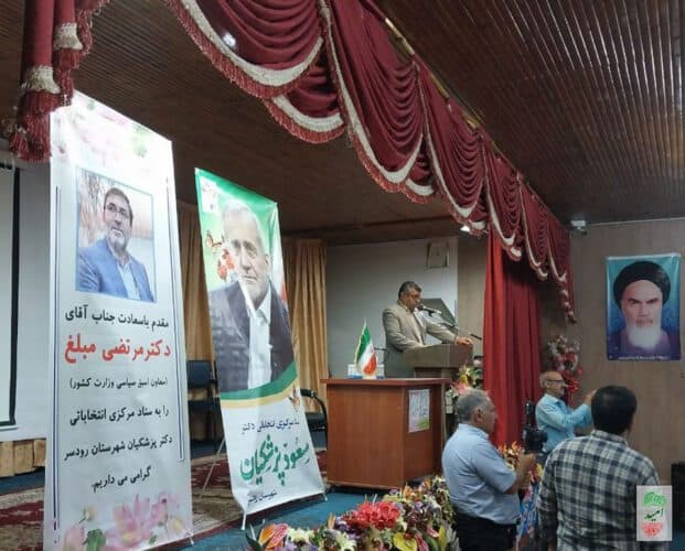 334 - برگزاری همایش گردهمایی حامیان دکتر پزشکیان در رودسر - پزشکیان