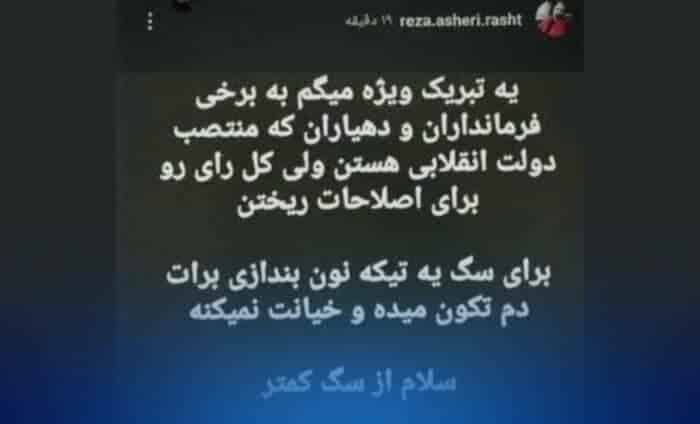 Screenshot 20240630 065332 Instagram - توهین زشت عضو ارشد ستاد جلیلی در گیلان خطاب به فرمانداران و دهیاران فعلی؛ از سگ کمترید! - توهین