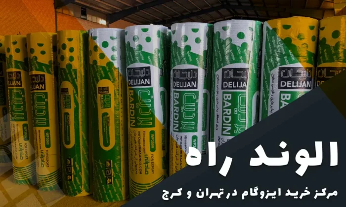 خرید ایزوگام در تهران