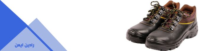 images 1718439337 666d4da913481 - بهترین کفش ایمنی - بهترین کفش ایمنی