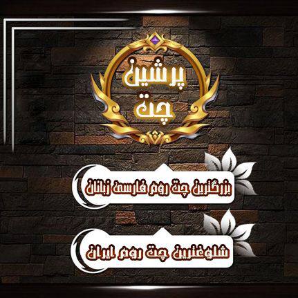 چت روم پرشین