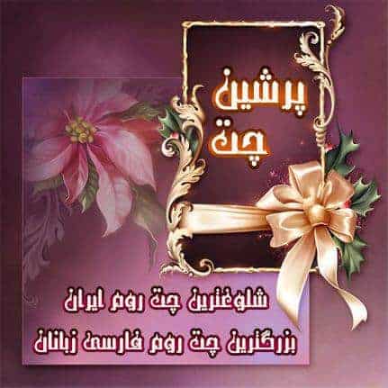 چت روم پرشین