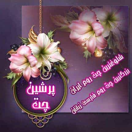 پرشین چت