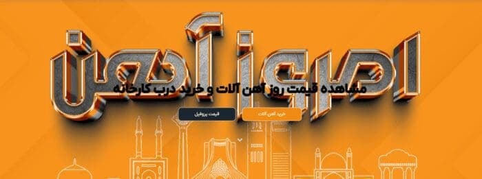 امروز آهن، مرجع فروش آهن آلات در ایران