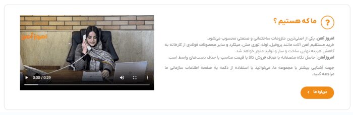 مبینا بهارشاد، کارشناس فروش آهن آلات امروز آهن در مورد این شرکت توضیح می‌دهد.