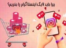 چرا باید لایک اینستاگرام را بخریم؟