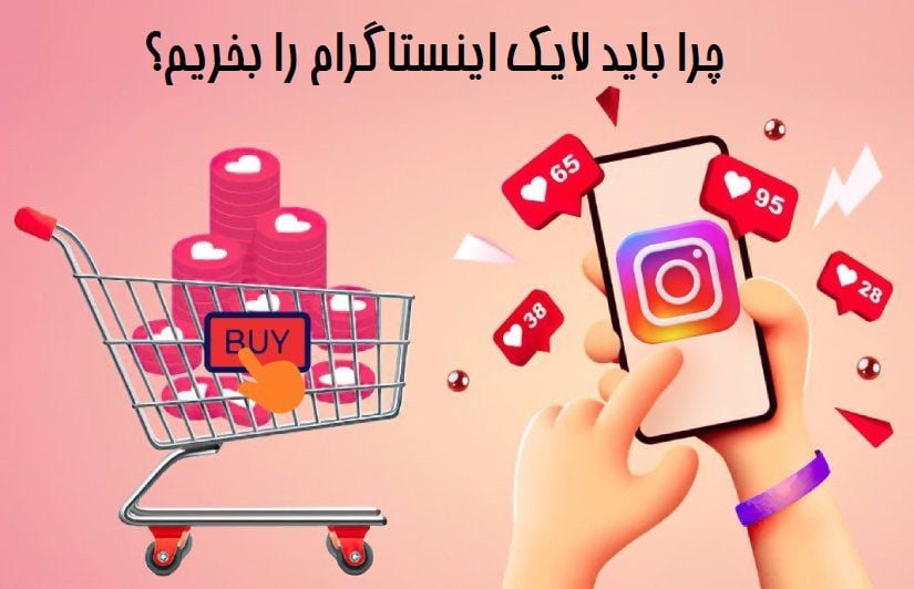 چرا باید لایک اینستاگرام را بخریم؟