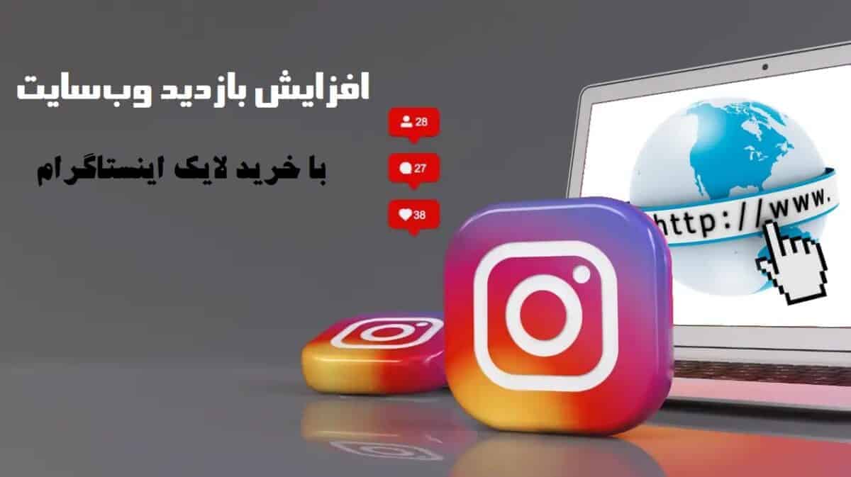 افزایش بازدید از وب‌سایت با خرید لایک اینستاگرام واقعی