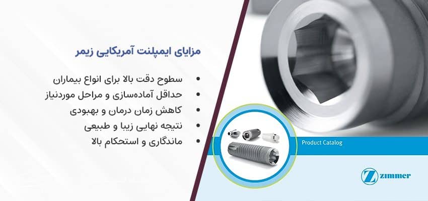 word image 281895 2 - ایمپلنت آمریکایی زیمر: طول عمر + قیمت + مقایسه  - ایمپلنت