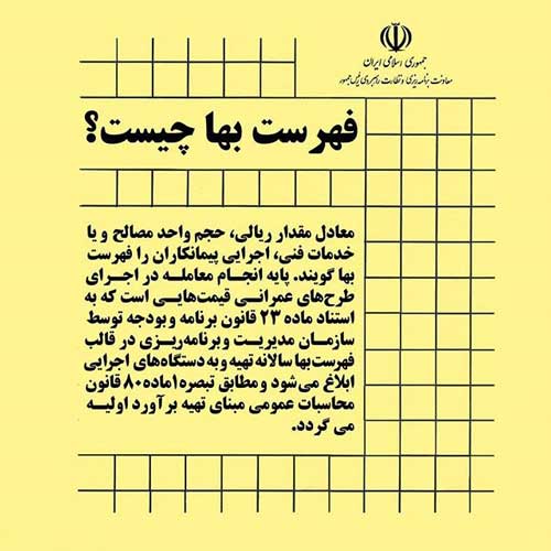 فهرست بها: راهنمای برای برآورد هزینه‌های پروژه‌های عمرانی