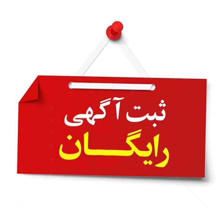 word image 282736 2 - ثبت آگهی رایگان در دادچی: دیده شدن و جذب مشتری آسان‌ -