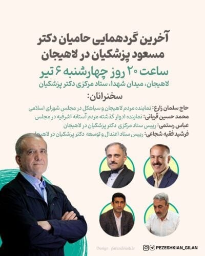 آخرین گردهمایی حامیان دکتر مسعود پزشکیان در لاهیجان با سخنرانی نماینده لاهیجان برگزار می شود - آخرین گردهمایی حامیان دکتر مسعود پزشکیان در لاهیجان با سخنرانی نماینده لاهیجان برگزار می شود - پزشکیان در لاهیجان