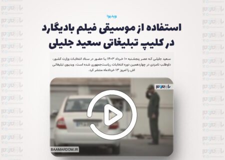 استفاده از موسیقی فیلم بادیگارد در کلیپ تبلیغاتی سعید جلیلی