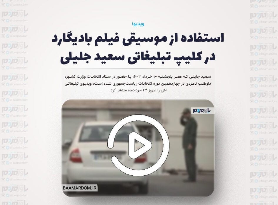 استفاده از موسیقی فیلم بادیگارد در کلیپ تبلیغاتی سعید جلیلی