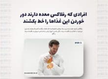 افرادی که رفلاکس معده دارند دور خوردن این غذاها را خط بکشند