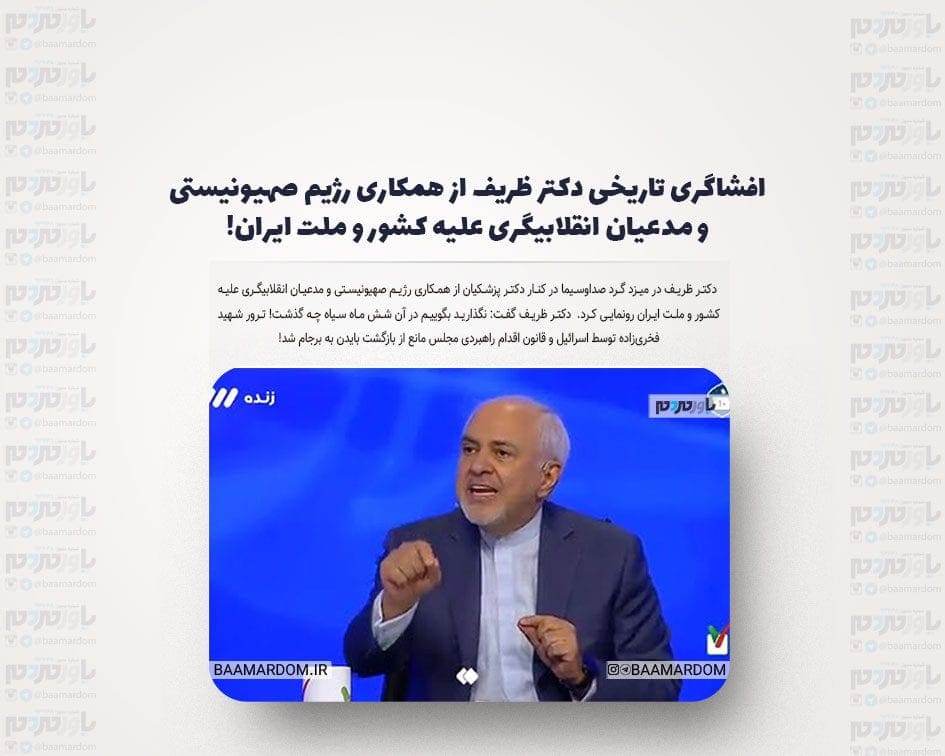افشاگری تاریخی دکتر ظریف از همکاری رژیم صهیونیستی و مدعیان انقلابیگری علیه کشور و ملت ایران! + ویدیو