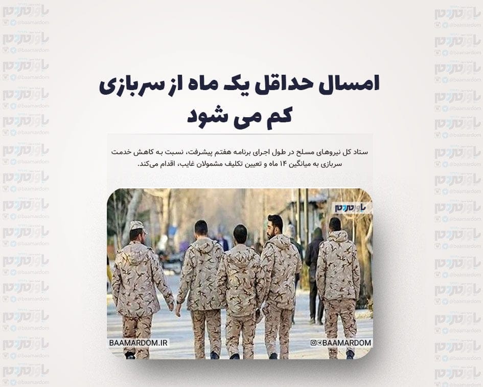 امسال حداقل یک ماه از سربازی کم می شود