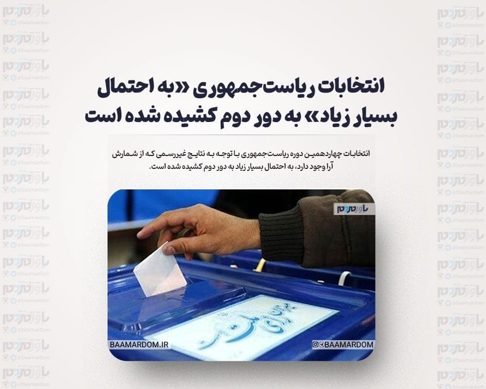 انتخابات ریاست‌جمهوری «به احتمال بسیار زیاد» به دور دوم کشیده شده است
