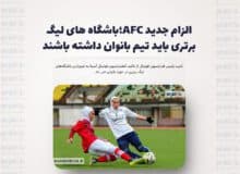 الزام جدید AFC/ باشگاه‌های لیگ برتری باید تیم بانوان داشته باشند