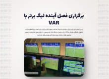 برگزاری فصل آینده لیگ برتر با VAR