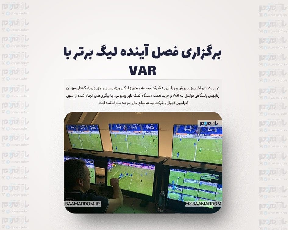 برگزاری فصل آینده لیگ برتر با VAR