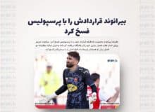 بیرانوند قراردادش را با پرسپولیس فسخ کرد