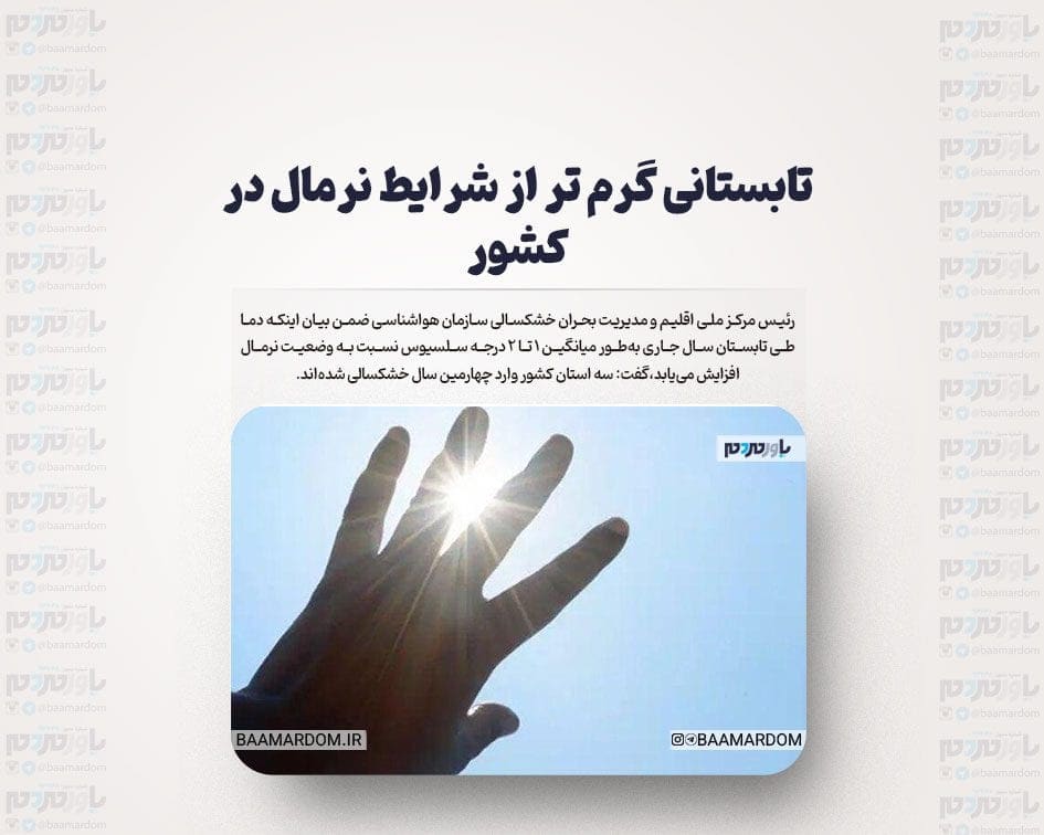 تابستانی گرم تر از شرایط نرمال در کشور