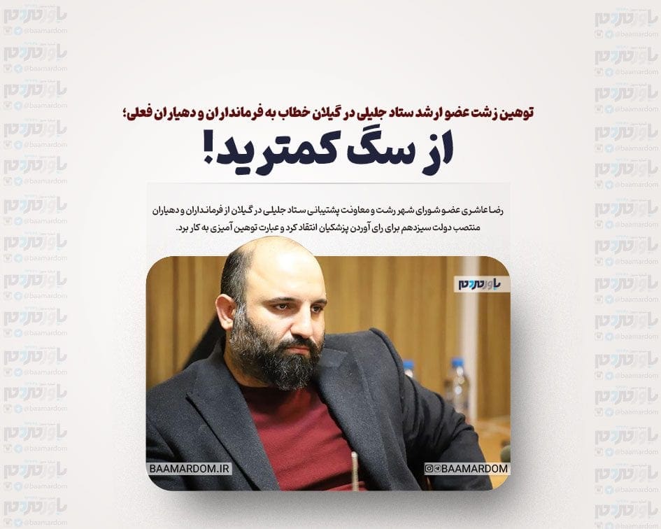 توهین زشت عضو ارشد ستاد جلیلی در گیلان خطاب به فرمانداران و دهیاران فعلی؛ از سگ کمترید!