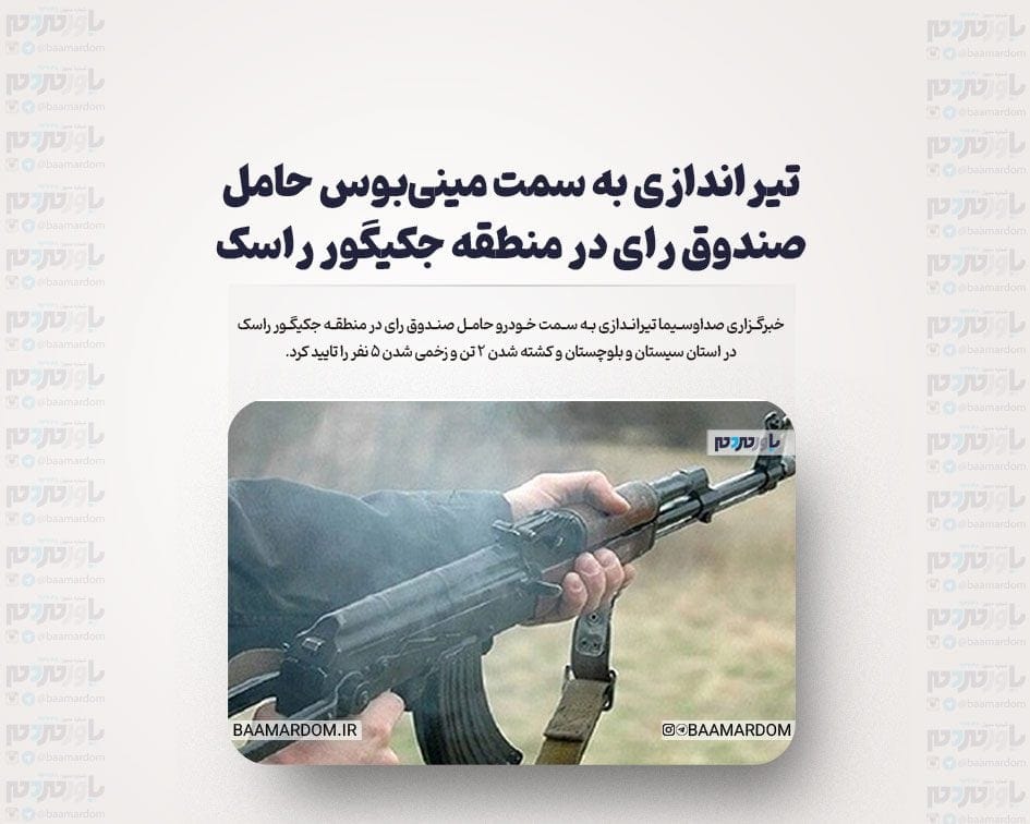 تیراندازی به سمت مینی‌بوس حامل صندوق رای در منطقه جکیگور راسک