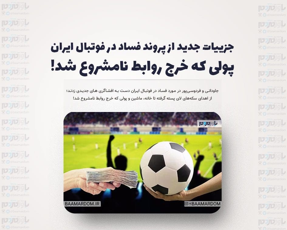 جزییات جدید از پروند فساد در فوتبال ایران/ پولی که خرج روابط نامشروع شد!