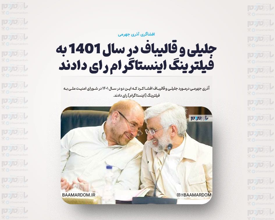 جلیلی و قالیباف در سال 1401 به فیلترینگ اینستاگرام رای دادند