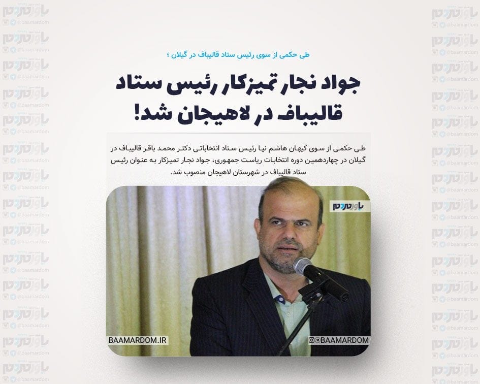 جواد نجار تمیزکار رئیس ستاد قالیباف در لاهیجان شد!