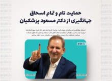 حمایت تام و تمام اسحاق جهانگیری از دکتر مسعود پزشکیان