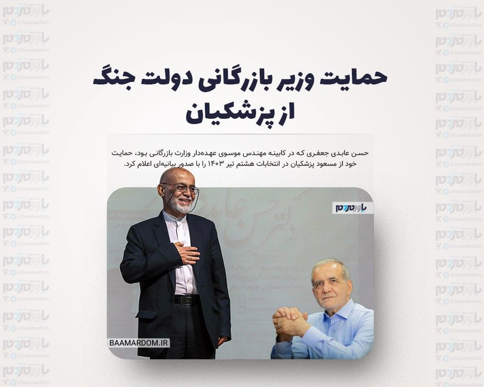 حمایت وزیر بازرگانی دولت جنگ از پزشکیان