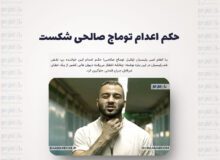 حکم اعدام توماج صالحی شکست