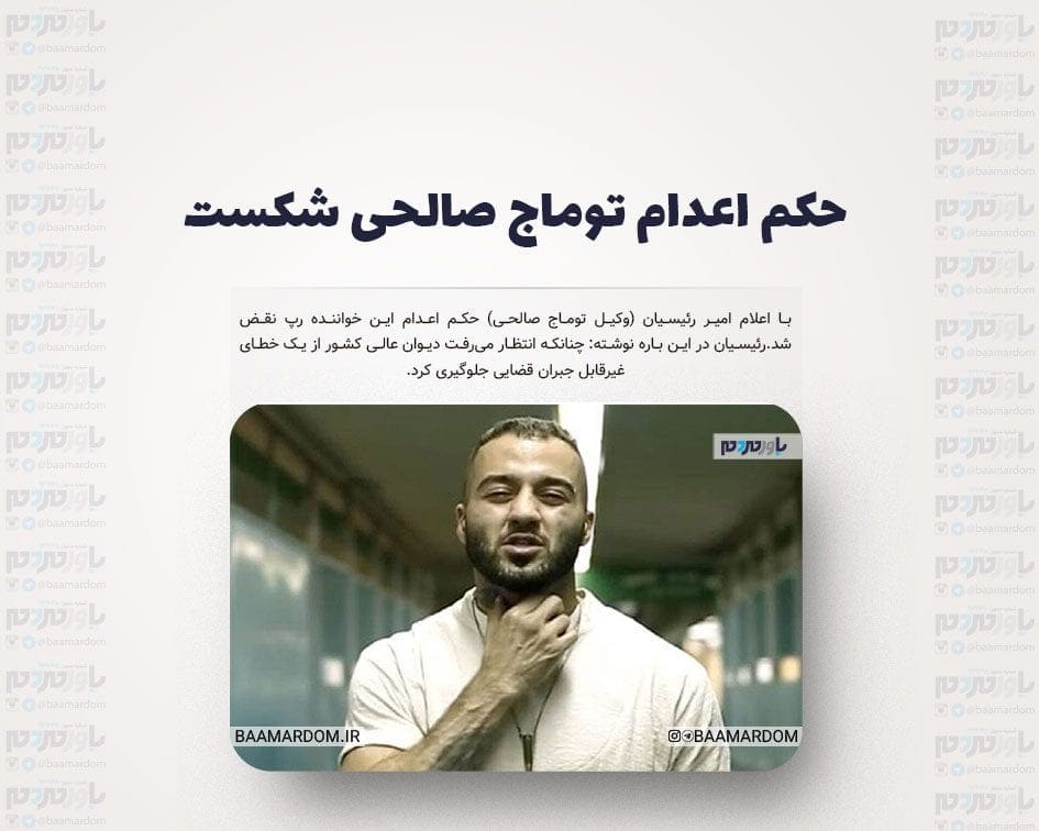 حکم اعدام توماج صالحی شکست