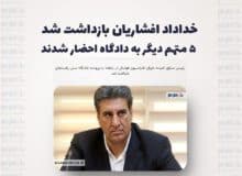 خداداد افشاریان بازداشت شد/ ۵ متهم دیگر به دادگاه احضار شدند