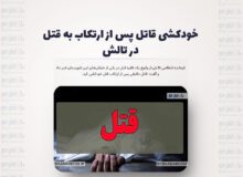 خودکشی قاتل پس از ارتکاب به قتل در تالش