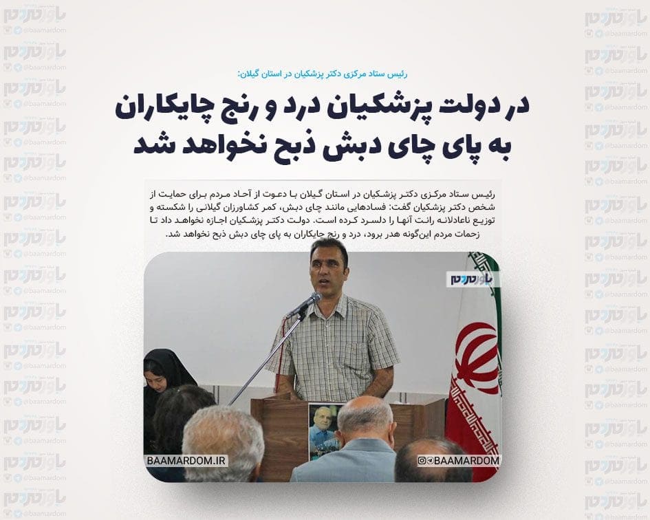 در دولت پزشکیان درد و رنج چایکاران به پای چای دبش ذبح نخواهد شد / چه عدالتی بالاتر از پرداختن به آزادی است؟!