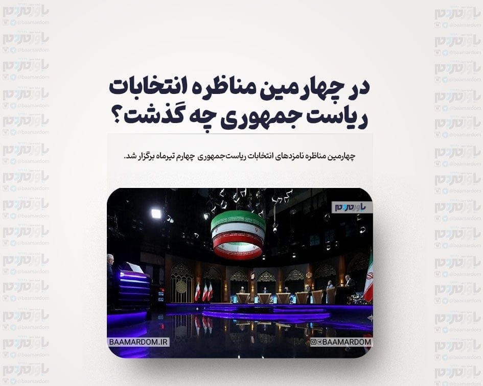 در چهارمین مناظره انتخابات ریاست جمهوری چه گذشت؟
