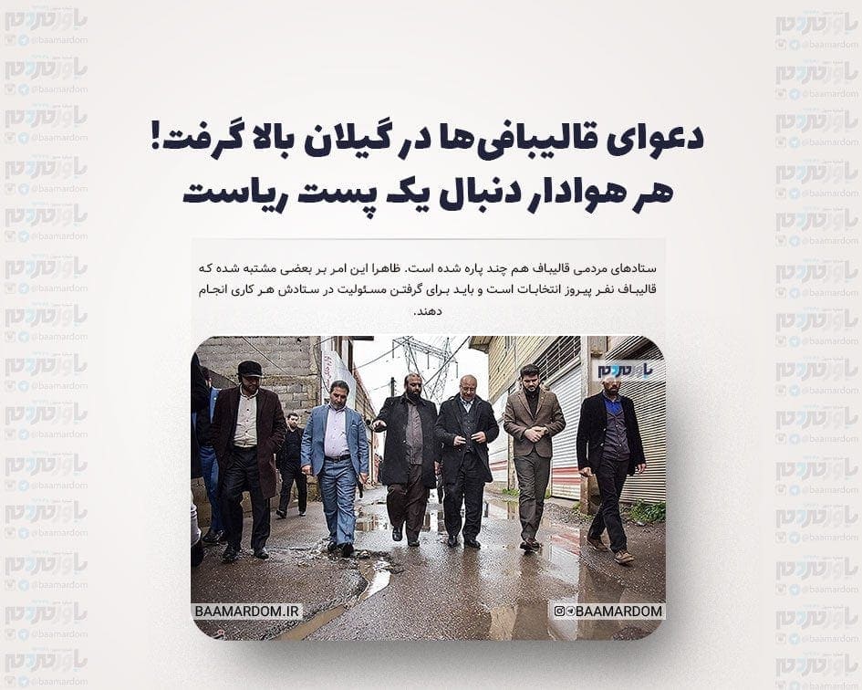 دعوای قالیبافی‌ها در گیلان بالا گرفت! هر هوادار دنبال یک پست ریاست